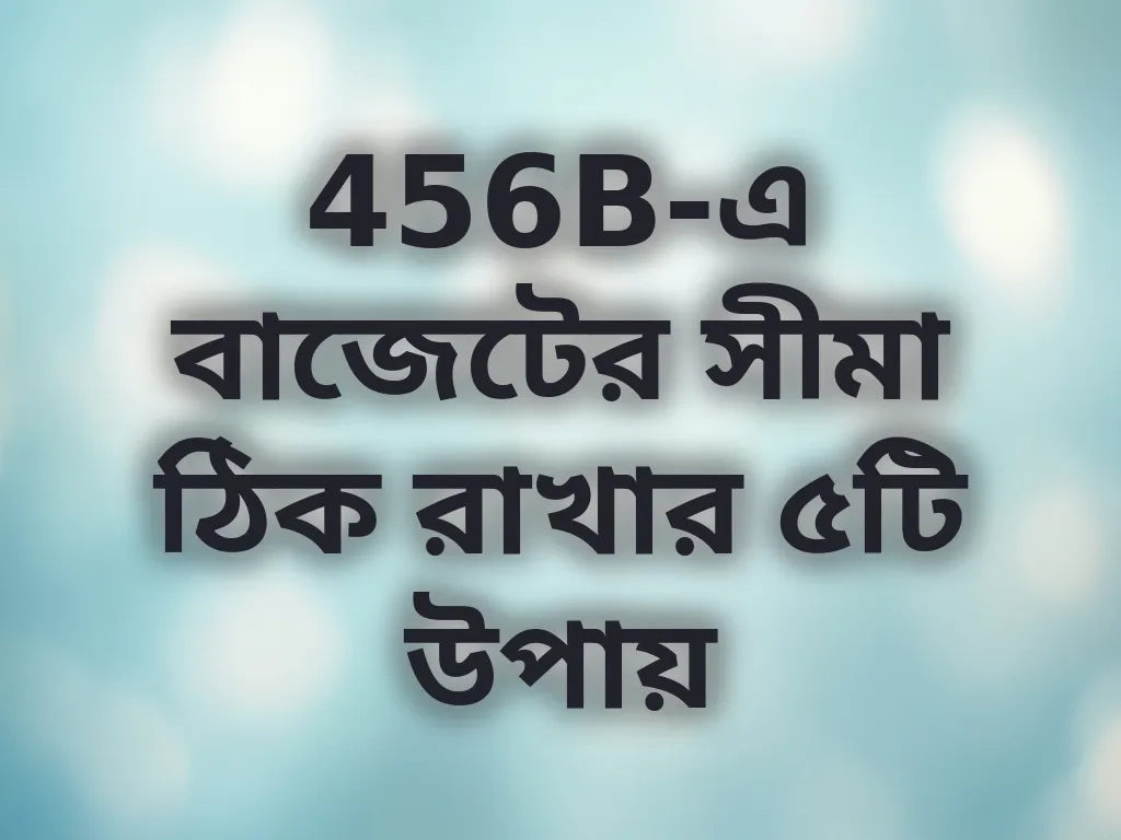 বাজেট ম্যানেজমেন্ট টিপস