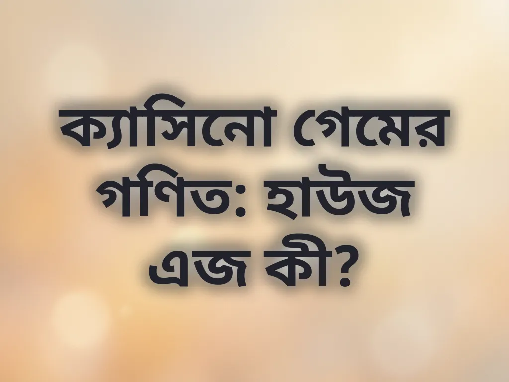 হাউজ এজ ব্যাখ্যা