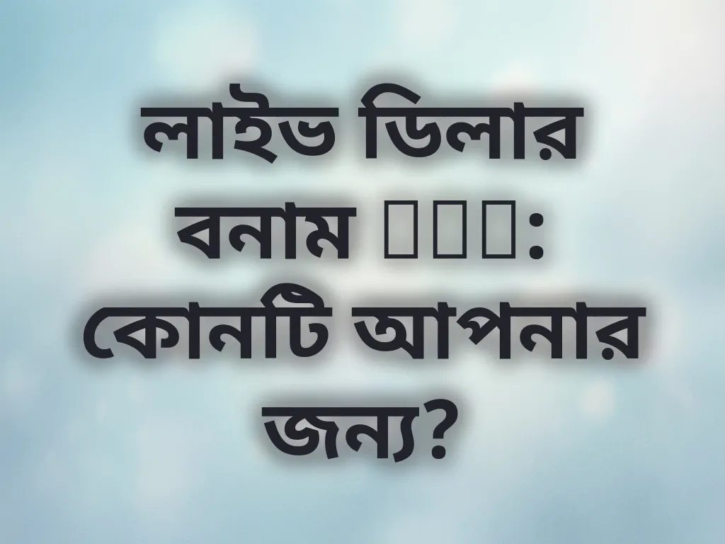 লাইভ বনাম RNG