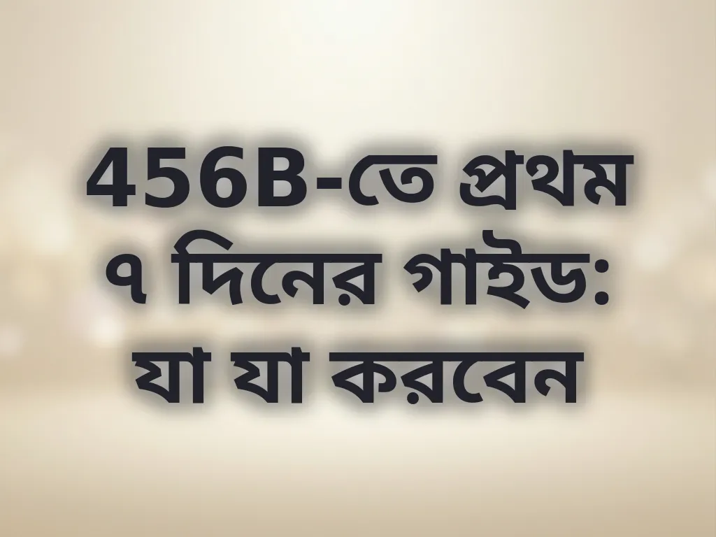 নতুন প্লেয়ার গাইড